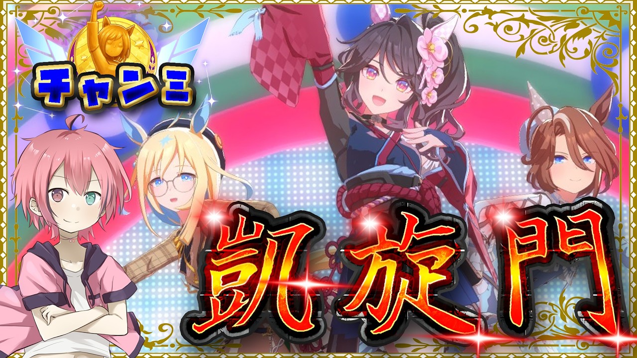 【#ウマ娘 #チャンミ #凱旋門】いざ、夢の舞台へ 4日目【Vtuber】