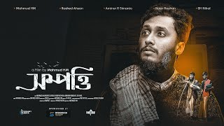 Sompotti - সম্পত্তি | An Intense Short Film by Mahmud HM | Pranky Boys