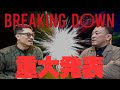 【ジョビンコラボ】ブレイキングダウンについて