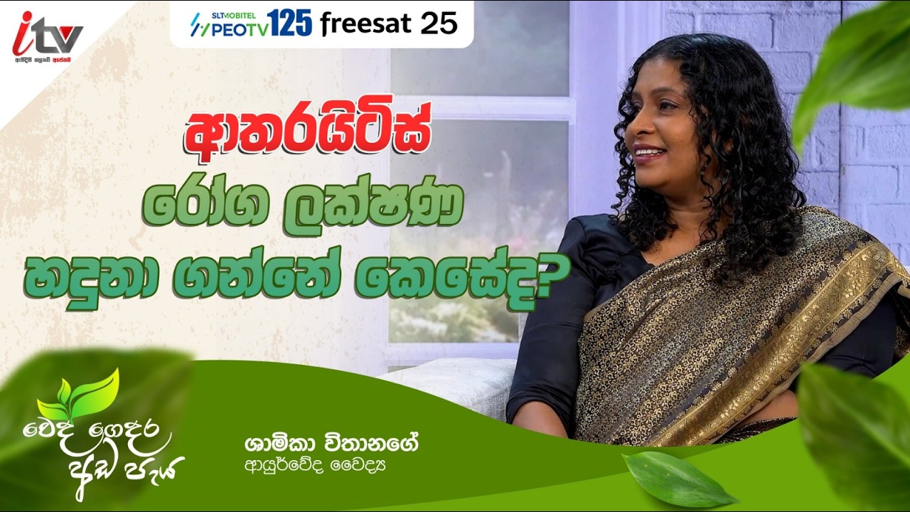 ''ආතරයිටිස් රෝග ලක්ෂණ හදුනා ගන්නේ කෙසේද?...''| වෙදගෙදර අඩ පැය | Feb 25th | iTV SriLanka