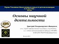 Мастер-класс «Основы научной деятельности». Иващенко Д.В., к.м.н. (РМАНПО)