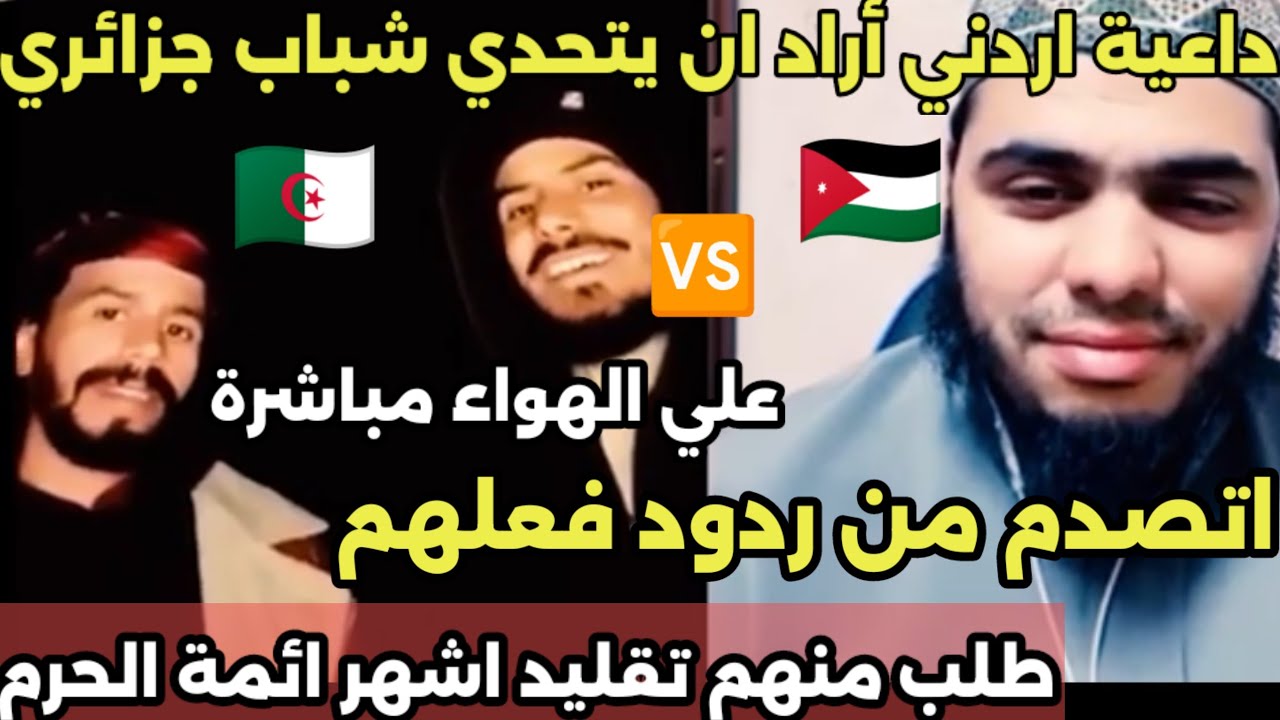 داعية أردني أراد أن يتحدي🆚 شباب جزائري علي الهواء مباشرة فصدموه بأصواتهم 🇯🇴🇩🇿