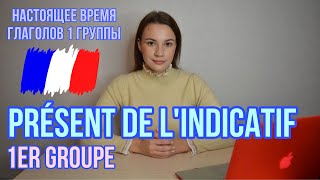 видео: Французский язык | Présent de l'indicatif 1 groupe | Спряжение глаголов 1 группы в настоящем времени картинка: Французский язык | Présent de l'indicatif 1 groupe | Спряжение глаголов 1 группы в настоящем времени