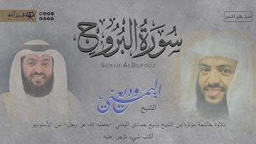سورة البروج الشيخ وديع اليمني من الأستوديو  تلاوة خاشعة مؤثرة 
