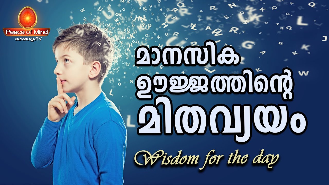 If You Want A Better Life Stop Wasting Your Mental Energy Peace Of Mind TV Malayalam YouTube if-you-want-a-better-life-stop-wasting-your-mental-energy-peace-of-mind-tv-malayalam-youtube