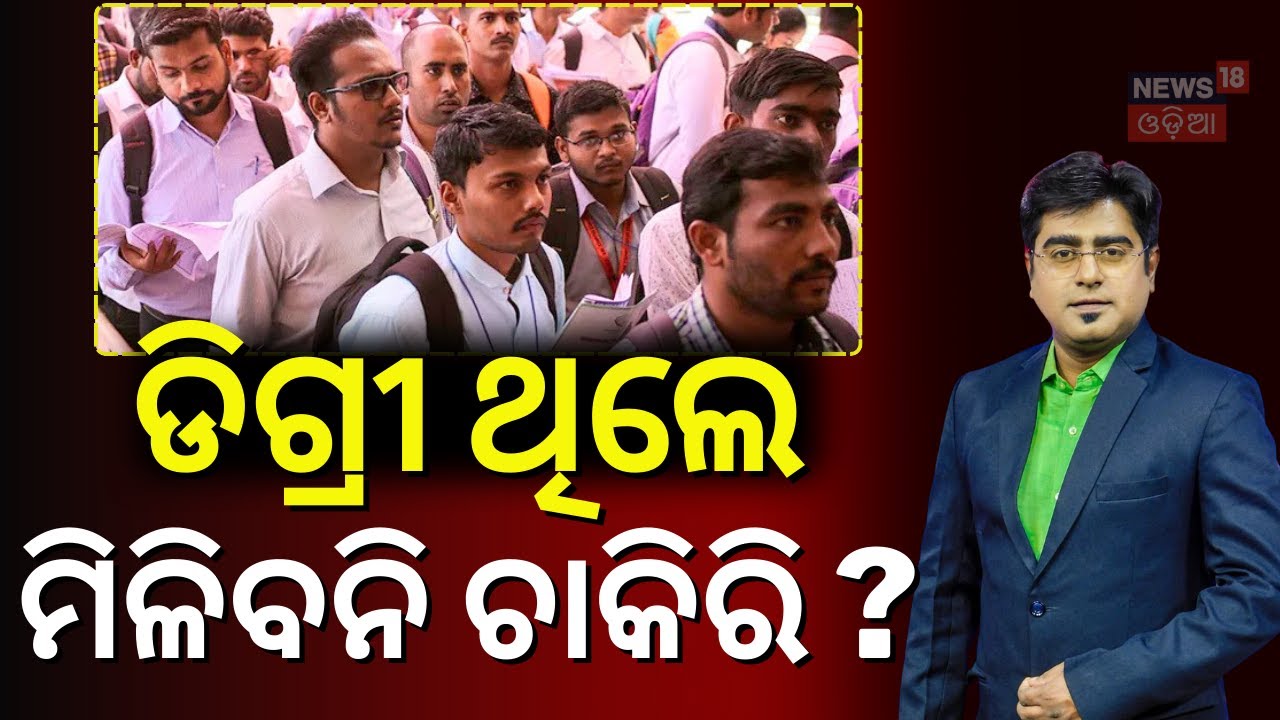 NCERT Updates; ଡିଗ୍ରୀ ଥିଲେ ବି ମିଳିବନି ଚାକିରି ? National Education Policy | Asala Katha With Manash
