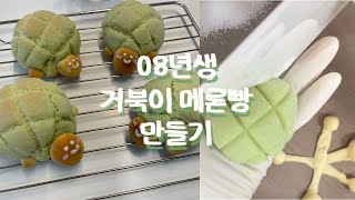 08년생 거북이 메론빵 만들기  중2 베이킹