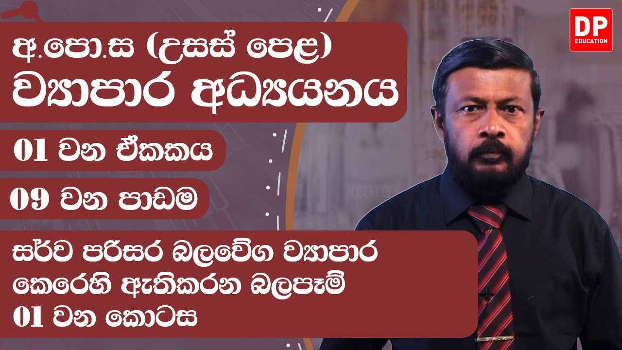 01 වන ඒකකය | 09 වන පාඩම - සර්ව පරිසර බලවේග ව්‍යාපාර කෙරෙහි ඇතිකරන බලපෑම්  -  01 වන කොටස
