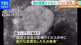 英で流行の変異ウイルス「さらに変異」