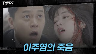 [충격 엔딩] 이주영 사망! 