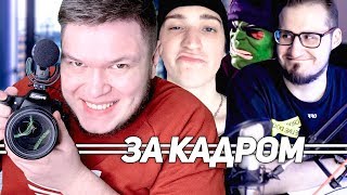 картинка: За кадром - секреты COFFI, FRESH ловит всех, ANDYFY злится!
