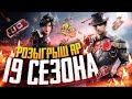 PUBG MOBILE - РОЗЫГРЫШ ROYALE PASS 19 СЕЗОНА 🤤 КАСТОМКИ ВЕСЬ СТРИМ | ЗАКАЗ МУЗЫКИ В ОПИСАНИИ