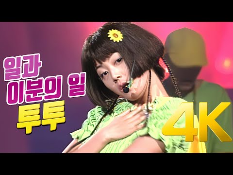 [4K] 투투 - 일과 이분의 일 1994 4K AI Upscaling