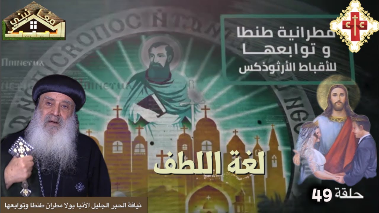 معا نبني البيت نيافة الانبا بولا الحلقة 49 بعنوان لغة  اللطف( الكلام اللين )