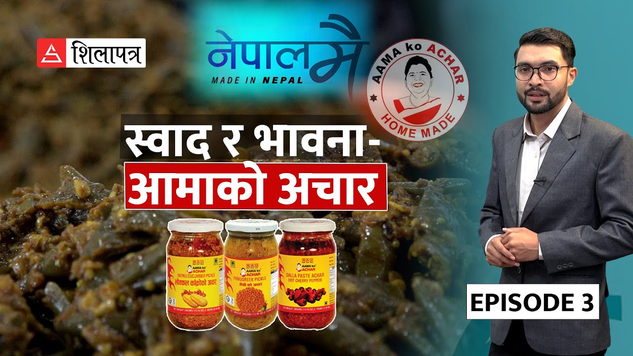 परिवार र बजारले नपत्याएकाे आमाको अचार कसरी पुग्याे विश्व बजारमा ? | AAMA KO ACHAR | NepalMai |