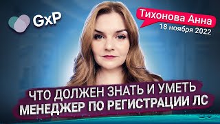 Что должен знать и уметь менеджер по регистрации лекарственных средств? | Учебный Центр GxP