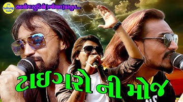 Tigero ni moj,bechar thakor,suresh zala,nayan thakor,live dj moti siholi