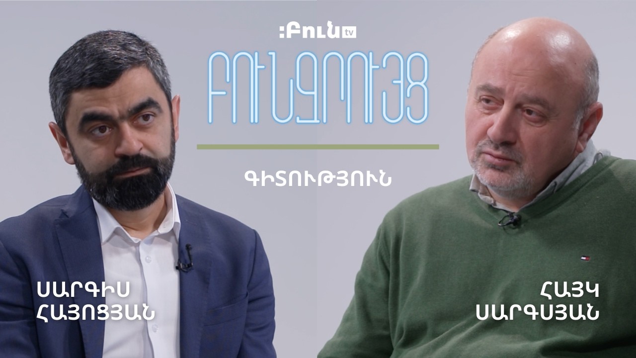 Կրթության և գիտության միավորումը մեկ հարթակում | Բուն զրույց․գիտություն