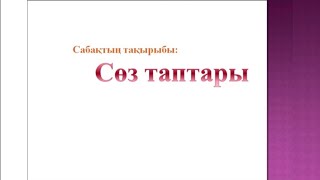 Сөз таптары ереже. Сөз таптарының түрлері. Зат есім. Сан есім. Сын есім. Етістік.