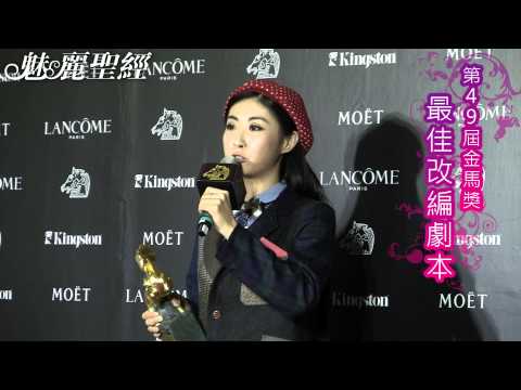 【魅麗聖經】2012-11-24-第49屆金馬獎-最佳改編劇本-鮑鯨鯨-失戀33天