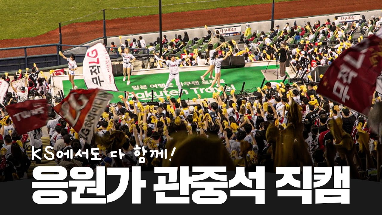 한국시리즈 직관 준비! 타자 응원가&팀 응원가 복습 타임🎶 [트윈스 치얼업]