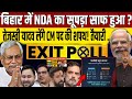 Bihar Election Exit Poll Live 2025: Tejaswi Yadav | Nitish Kumar | PM Modi | Vishal Yadav | NDA |