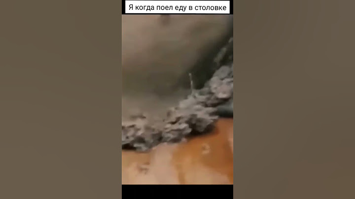 Я когда поел в столовке#мем #шортс #подпишись #понос