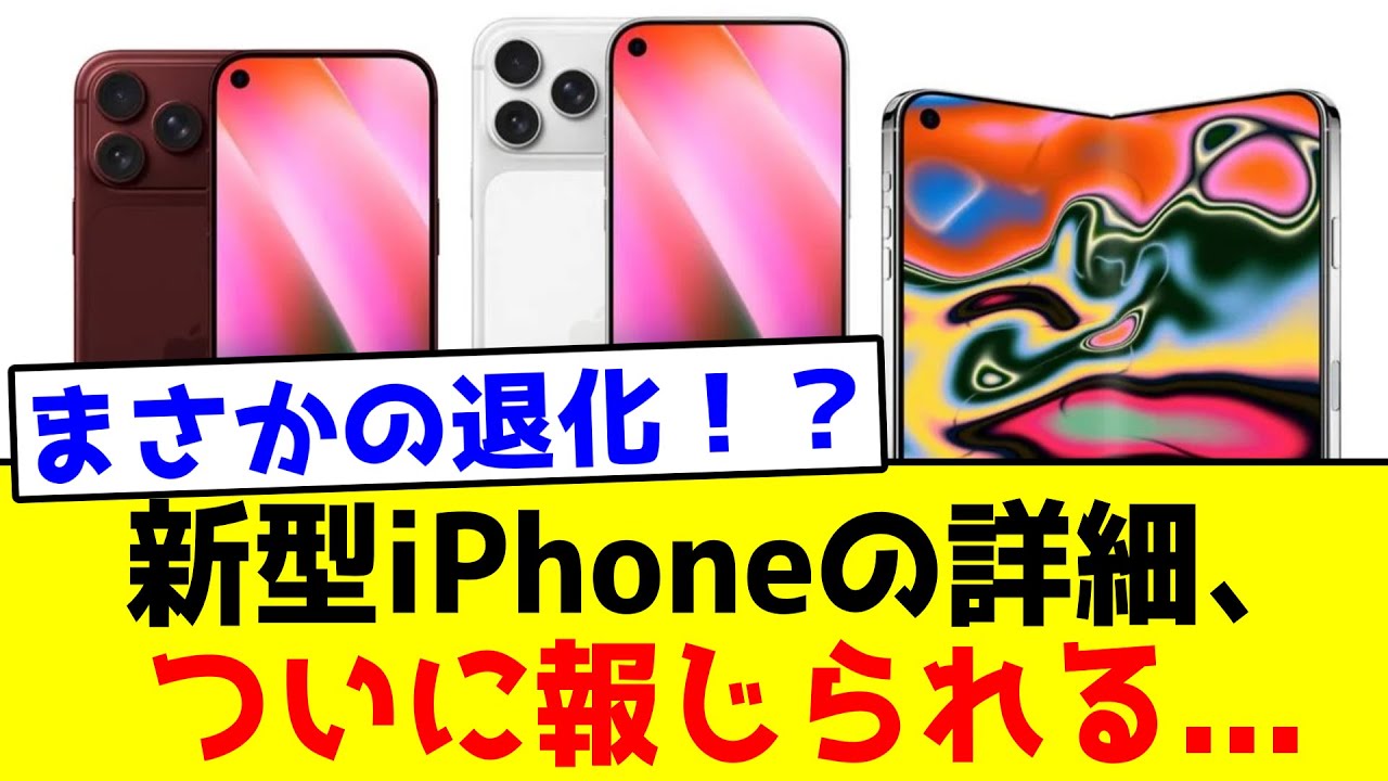 新型iPhoneの詳細、ついに報じられる...