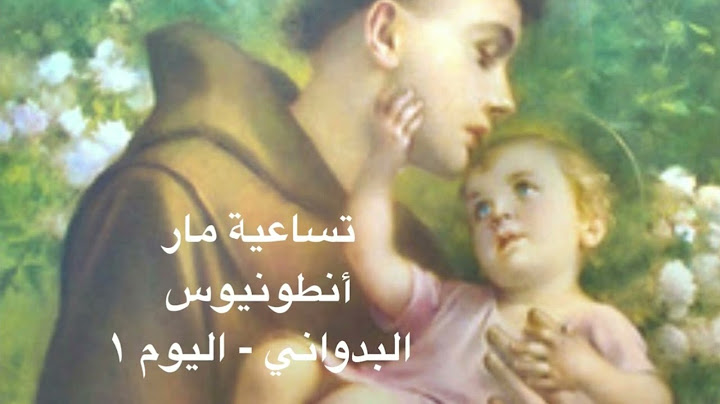 تساعية مار أنطونيوس البدواني - اليوم الاول