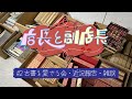 【古書を愛でる会】店長と副店長#2【雑談】