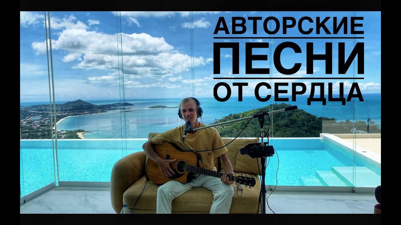Максим Хлебников - Авторские песни от сердца (live looping)