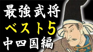 戦国最強武将ベスト5・中四国編