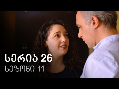 ჩემი ცოლის დაქალები - სერია 26 (სეზონი 11)