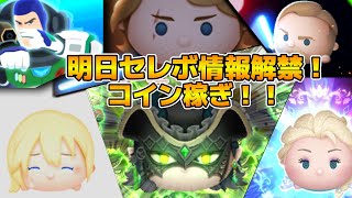 【ツムツム】明日多分ツイステセレボの情報が来るぞ！！マレウスの天井消し練習しながらコイン稼ぎ！！