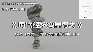 全书精讲---《历代经济变革得失》06：大唐兴衰，历代兴衰逻辑的再度上演