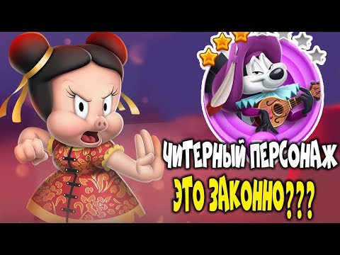 ЧИТЕРНЫЙ ПЕРСОНАЖ в Looney Tunes БЕЗУМНЫЙ МИР-СКУНС СПАСИТЕЛЬ!!! МИСТЕР КЕКС