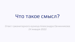 Экспериментальная кузница: Что такое смысл? (24 января 2022)