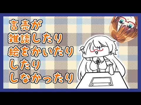 【作業配信】お昼にゆるりと絵をかいてたりする【Vtuber】