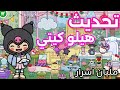 اخيرا طريقة تنزيل تحديث هيلو كيتي كامل مجانا جولة كاملة توكا بوكا 1 117 Toca Boca 