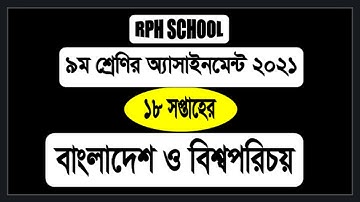 Class 9 Assignment 18th Week BGS || Assignment Class 9 BGS 18th Week || Class 9 bgs 18th Week 2021