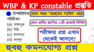 wbp exam preparation 2023 | kp constable preparation 2022 | wbp exam preparation | kp constable gk