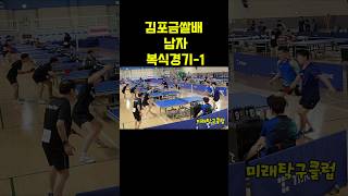 김포금쌀배 오픈탁구대회 남자복식 -1 #탁구 #탁구경기 #tabletennis #pingpong