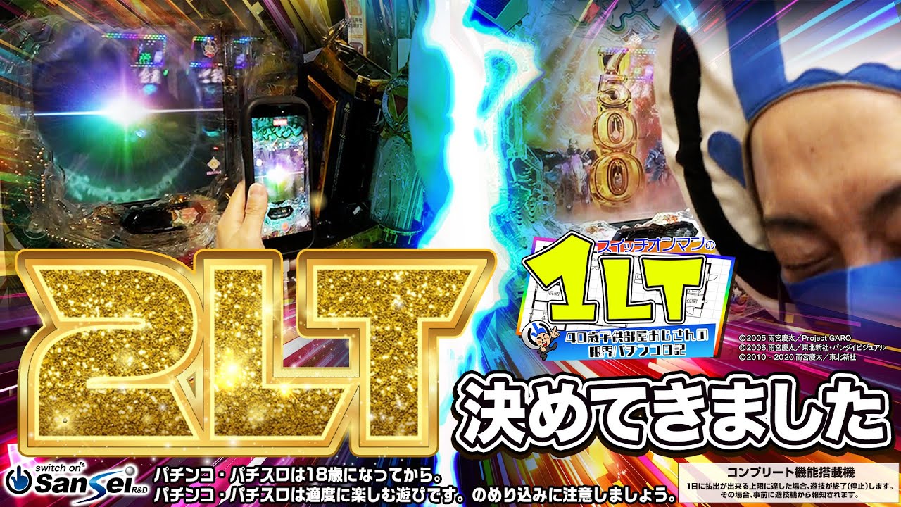Garo 12] Achieving the soulful 2LT!? Can you win big!? [Pachinko