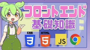 フロントエンドエンジニアになるための基礎知識って？ | VOICEVOX解説