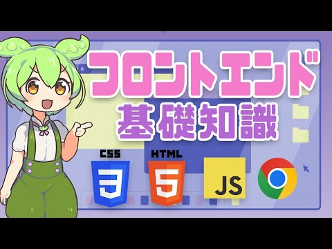 フロントエンドエンジニアになるための基礎知識って？ | VOICEVOX解説