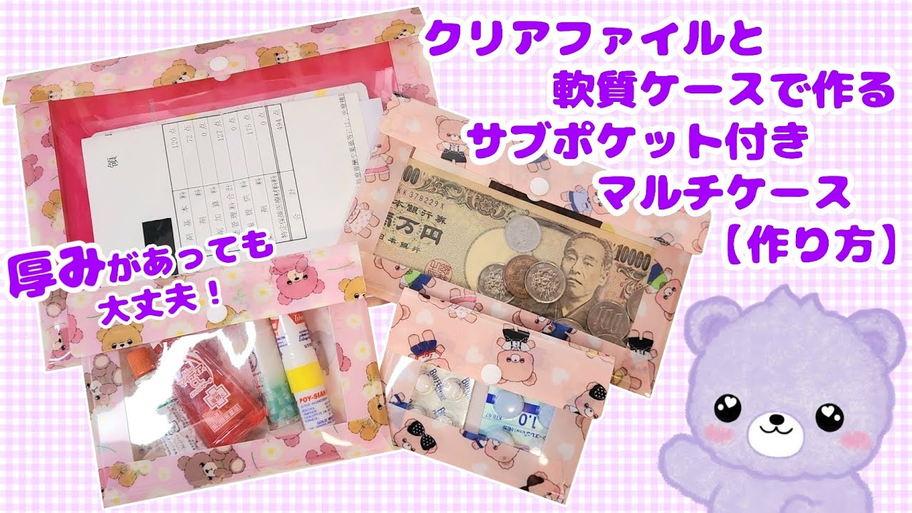 軟質ケースとクリアファイルで作るサブポケット付きマルチケース【作り方】