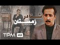 فیلم سینمایی ایرانی شنا در زمستان با بازی کارگردانی محمد کاسبی     