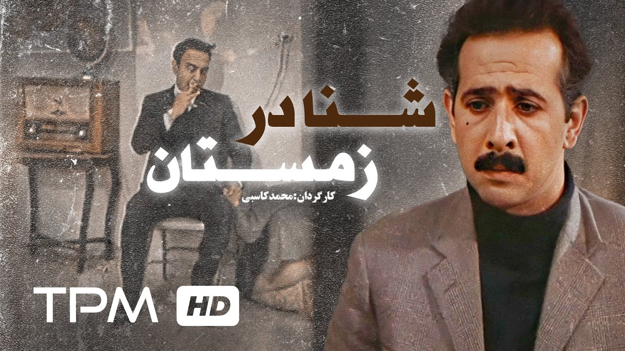 فیلم سینمایی ایرانی شنا در زمستان با بازی کارگردانی محمد کاسبی | Persian Movie Shena Dar Zemestan