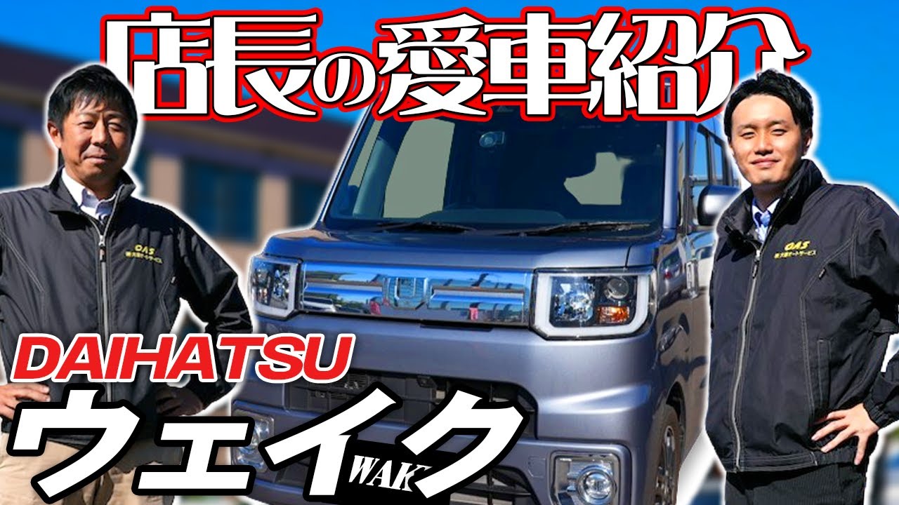 DAIHATSU WAKE】店長の愛車紹介！ダイハツ ウェイクの魅力を徹底解説 