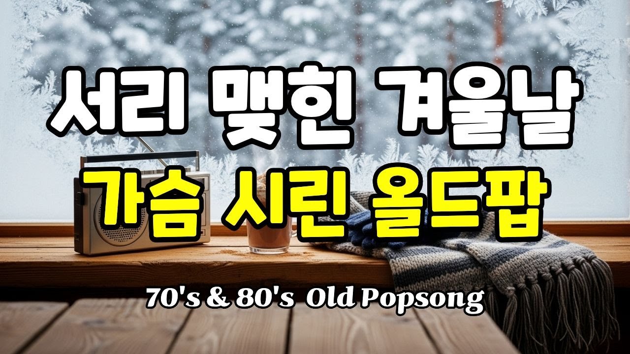 Playlist🎵 [7080 올드팝 Vol.12] 🌨️ 서리 맺힌 겨울날 가슴 시린 올드팝송 💖｜7080 겨울 카페 감성 올드팝 재즈 ☕ [11시간 연속재생]